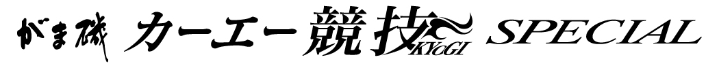 がま磯 カーエー競技スペシャル | がまかつ
