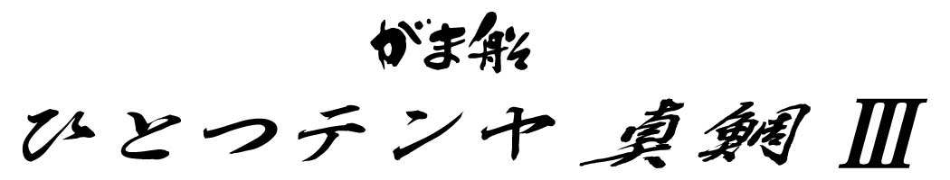 がま船 ひとつテンヤ真鯛3 | がまかつ