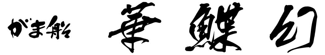 がま船 華鰈幻 | がまかつ