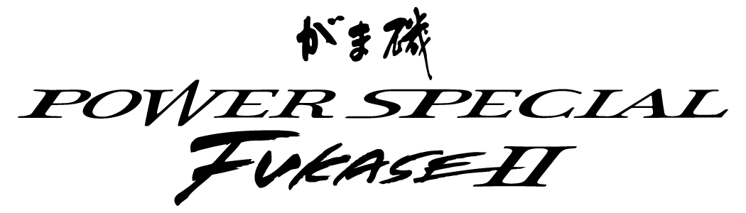 がま磯 パワースペシャルフカセ2 | がまかつ