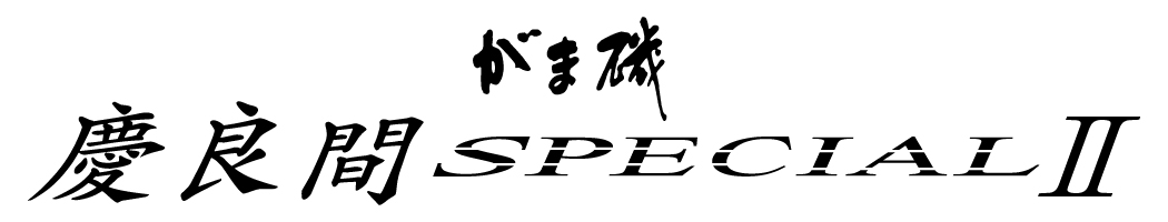 がま磯 慶良間スペシャル2 | がまかつ