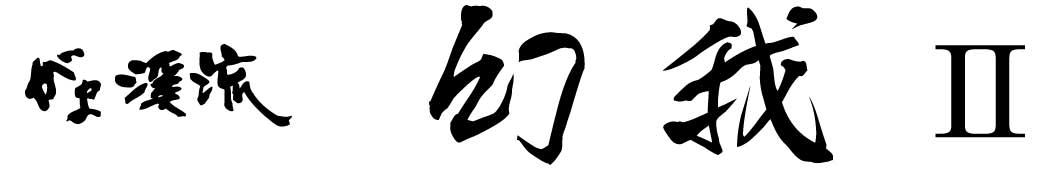 がま渓流 幻我2 | がまかつ