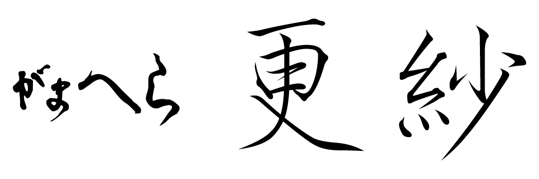がまへら 更紗 | がまかつ