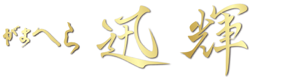 がまへら 迅輝 十二 改造品 がまへら 迅輝 | がまかつ