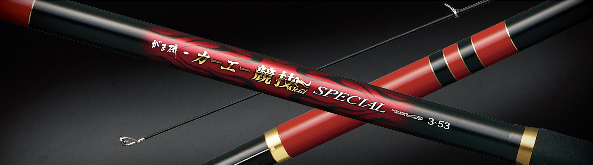 がまかつ カーエー競技スペシャル　4-50 夜釣り用に最適 美品 がまかつ がま磯 カーエー競技スペシャル 4-50/D082L : 釣king