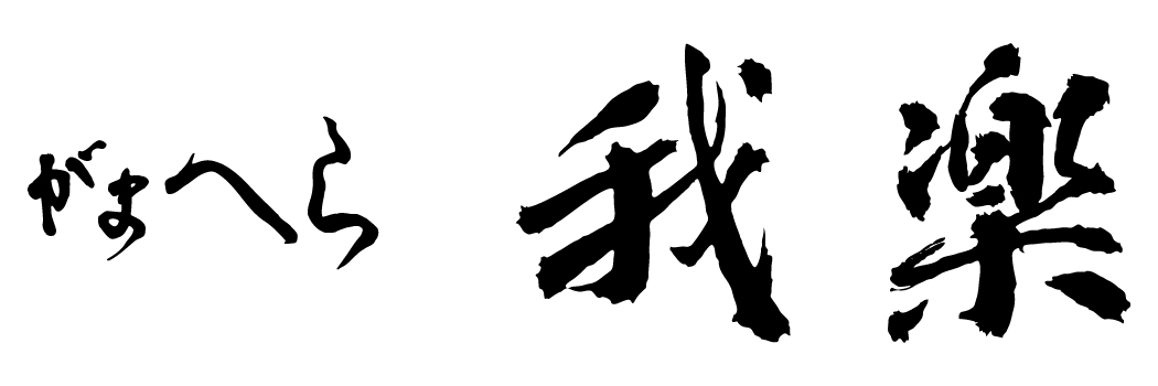 がまへら 我楽 | がまかつ