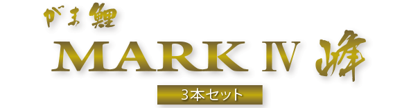 がま鯉 マークIV 峰(みね) 3本セット 【海外販売/限定】 | がまかつ