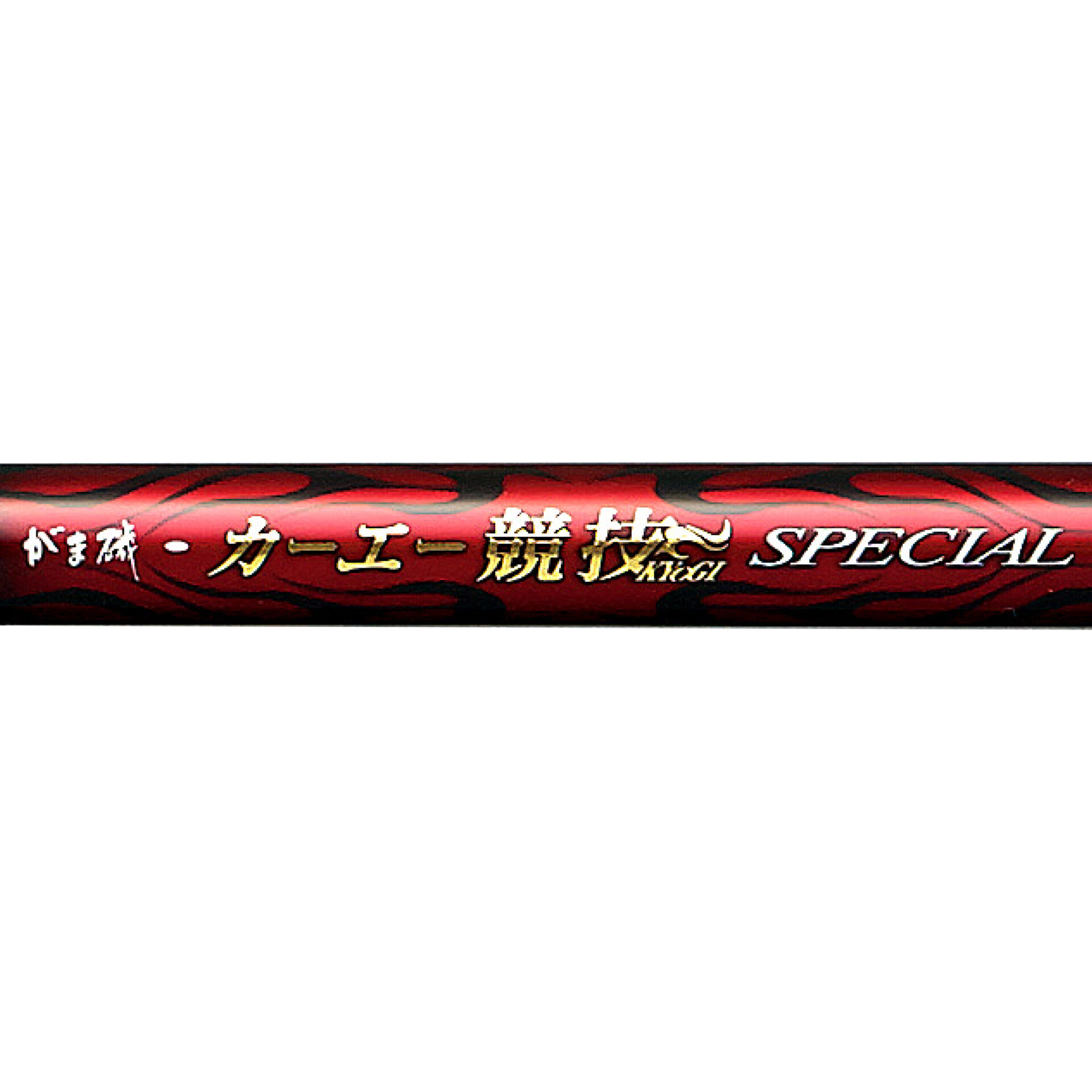 管34783)良品 がまかつ がま磯 カーエー競技スペシャル 3-53 磯竿 磯釣り