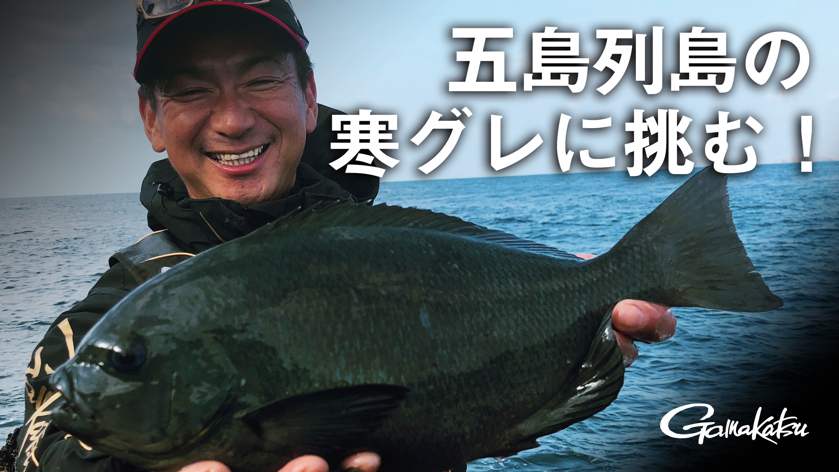 G World 5 長崎県五島列島の寒グレに挑む がまかつ G World 5 長崎県五島列島の寒グレに挑む がまかつ