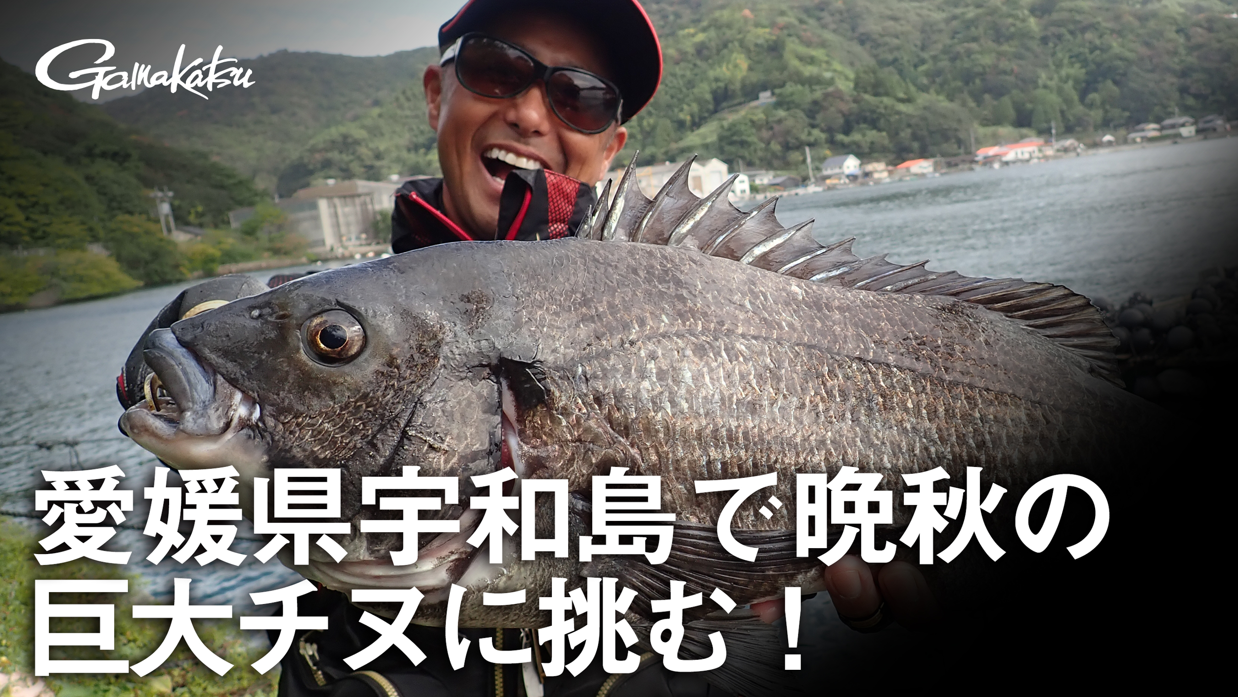 G World 2 愛媛県宇和島で晩秋の巨大チヌに挑む がまかつ