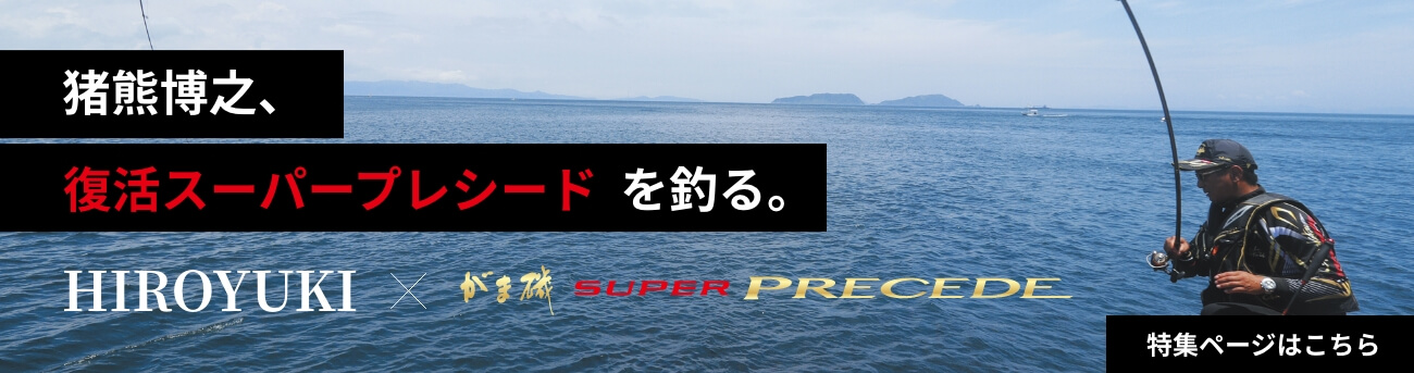 がま磯　スーパープレシードロング1-5.8