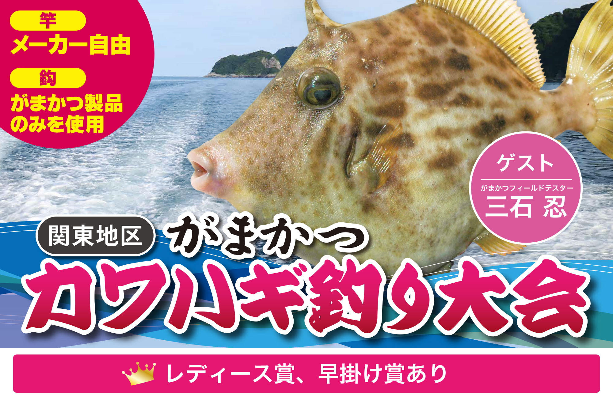 がまかつカワハギ釣り大会 | がまかつ