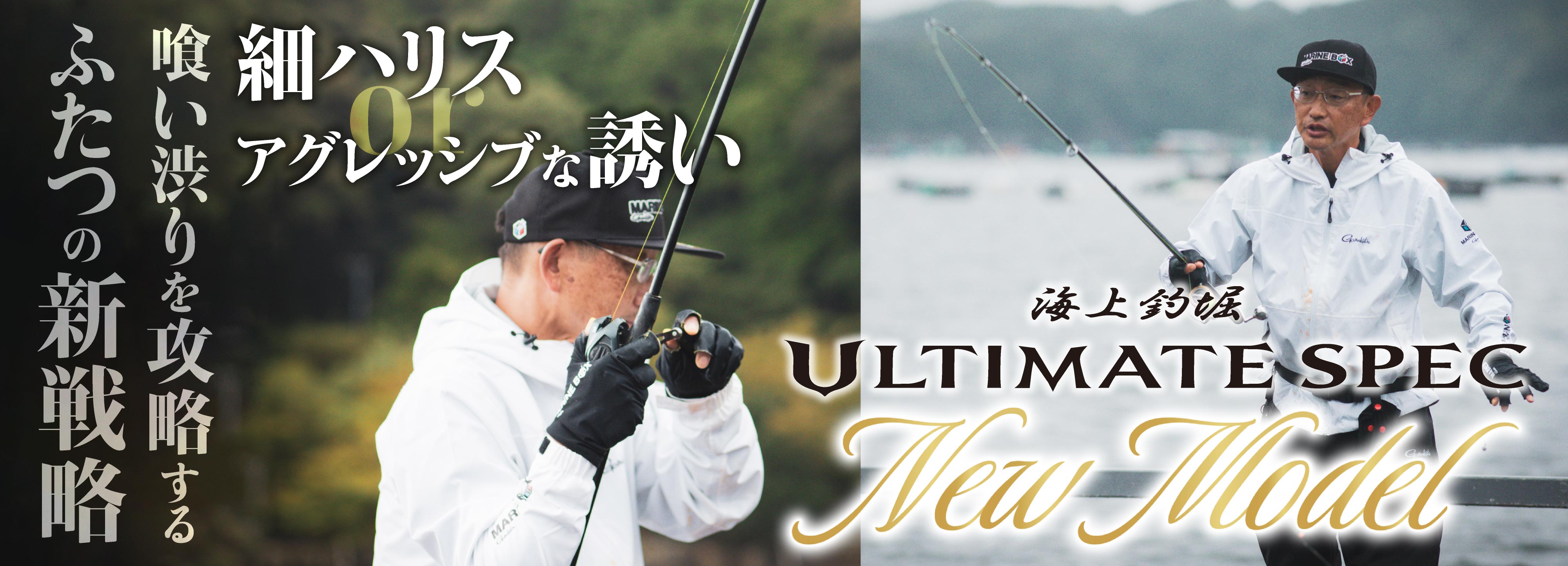 海上釣堀 アルティメイトスペック | がまかつ