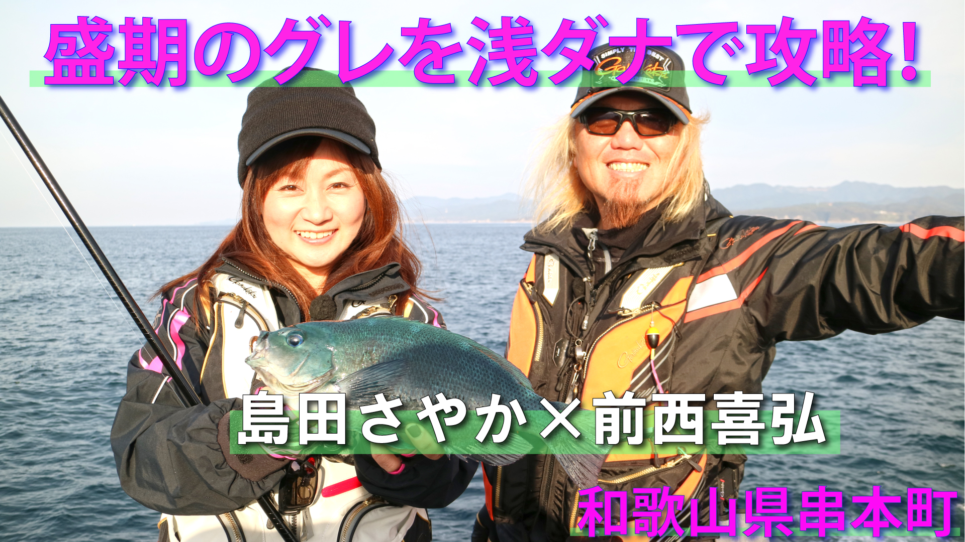 爽快なアタリをだせ！ 前西喜弘が南紀グレを数釣りするコツを伝授