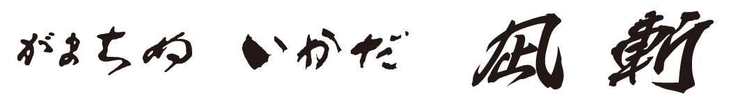 がまちぬ いかだ 凪斬 | がまかつ