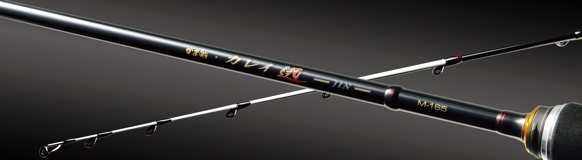 がま船 カレイ迅 | がまかつ