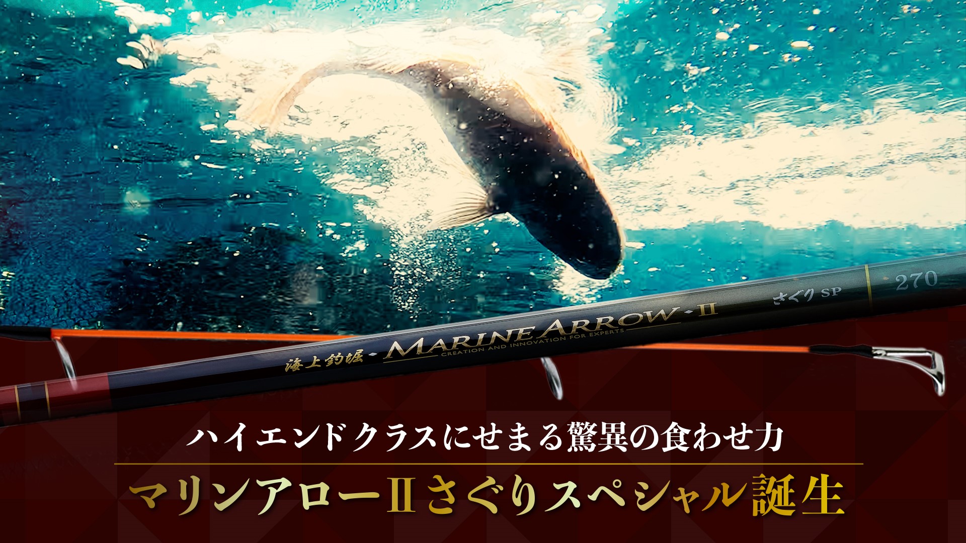 2023年新製品【海上釣堀マリンアロー2さぐりSP】 | がまかつ