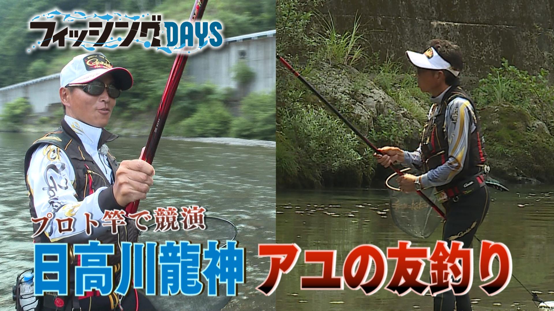 38 プロト竿で競演 日高川龍神 アユの友釣り | がまかつ