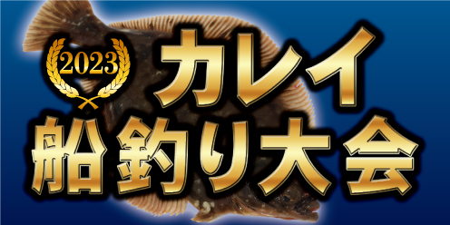 カレイ