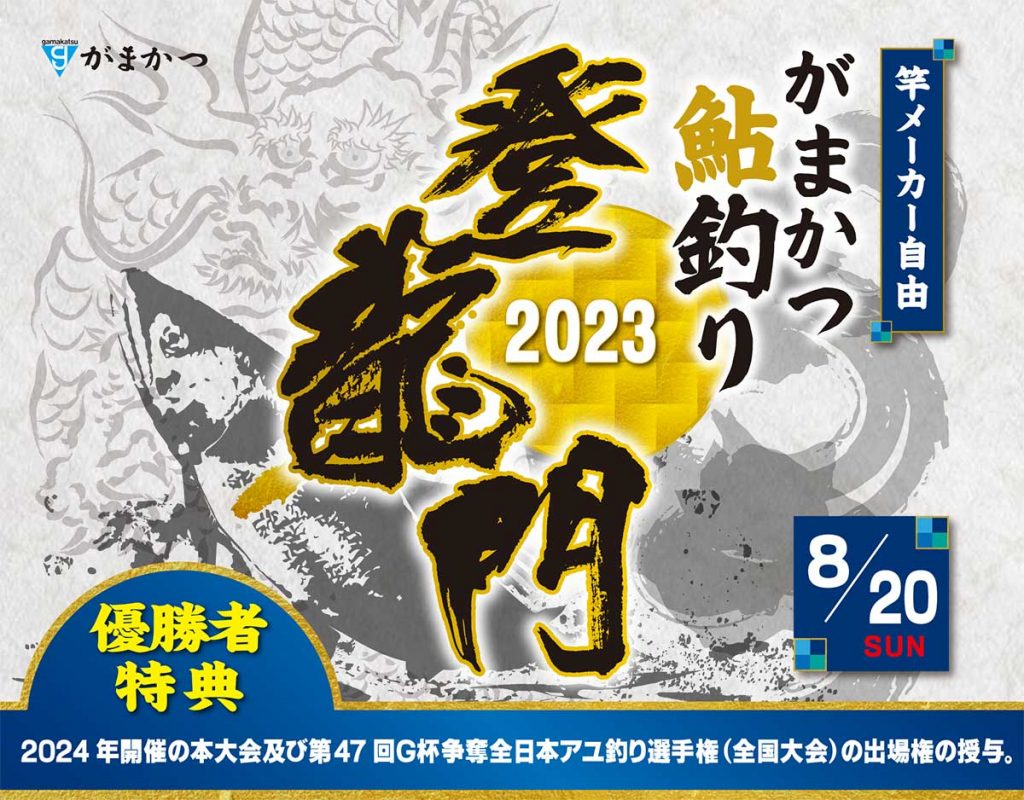 「がまかつ鮎釣り登龍門2023」のバナー