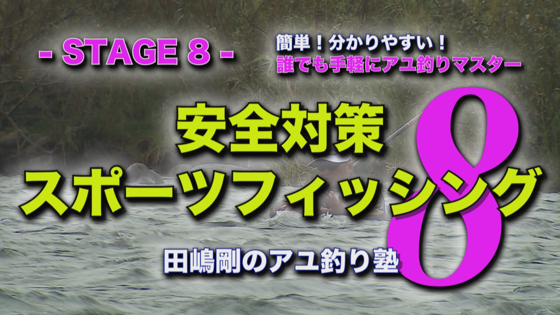 田嶋剛の鮎釣り塾8 ～【瀬釣り入門】鮎釣りを楽しむための安全