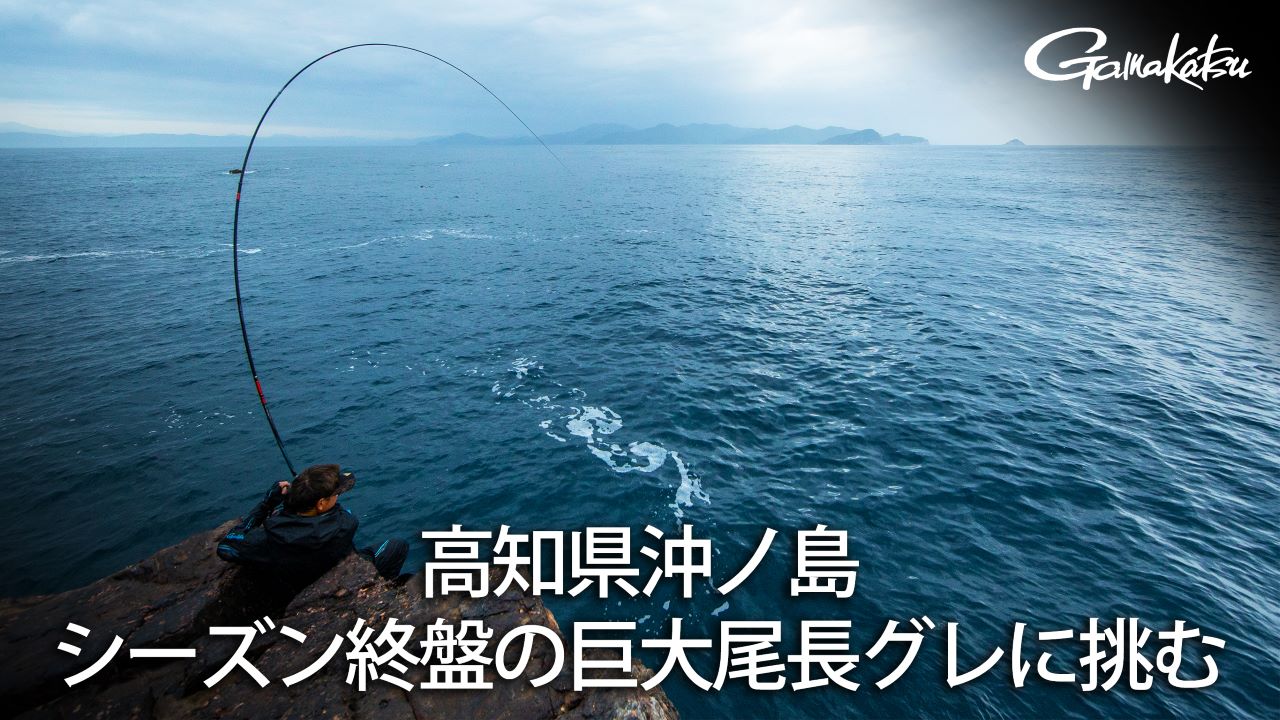 G WORLD】#32 高知県沖ノ島 シーズン終盤の巨大尾長グレに挑む