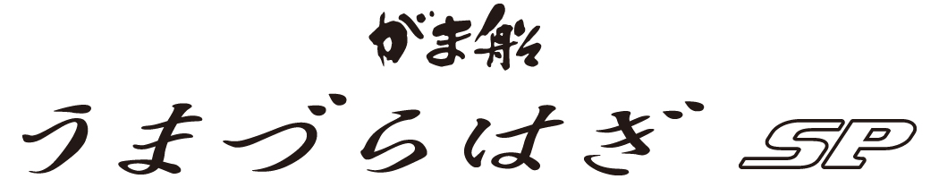 がま船 うまづらはぎ SP | がまかつ