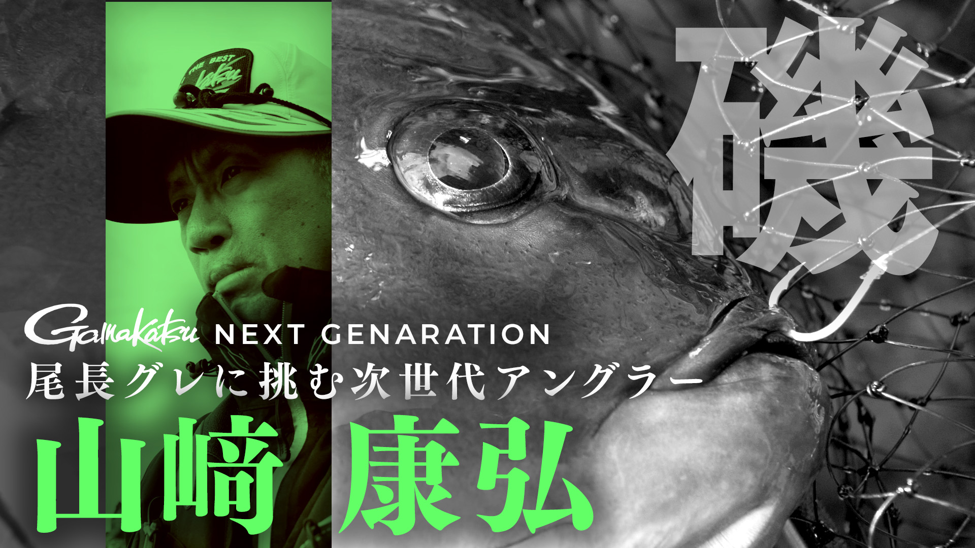 デカ尾長の新鋭たち】尾長70cmのレコードホルダー「山﨑康弘」の釣りに