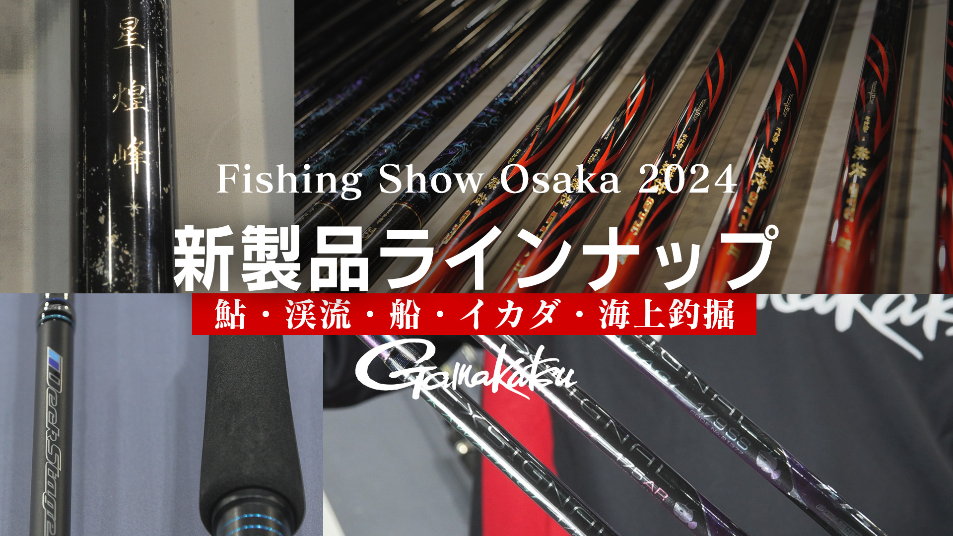 2024年注目のがまかつ新製品はコレ!【鮎・カワハギ・ヒラメ 2024年注目のがまかつ新製品はコレ!【鮎・カワハギ・ヒラメ