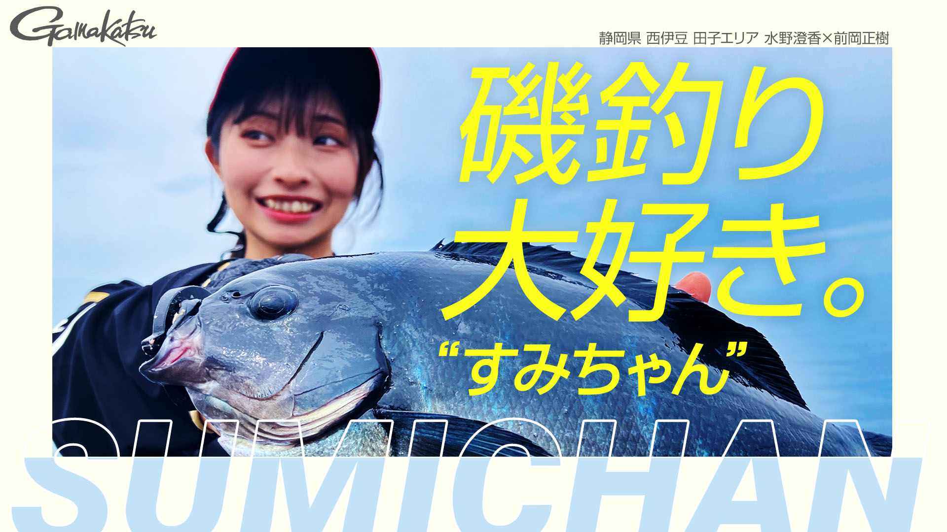 磯釣り大好き『すみちゃん』の細ハリス初体験！「すご～く細いハリスで