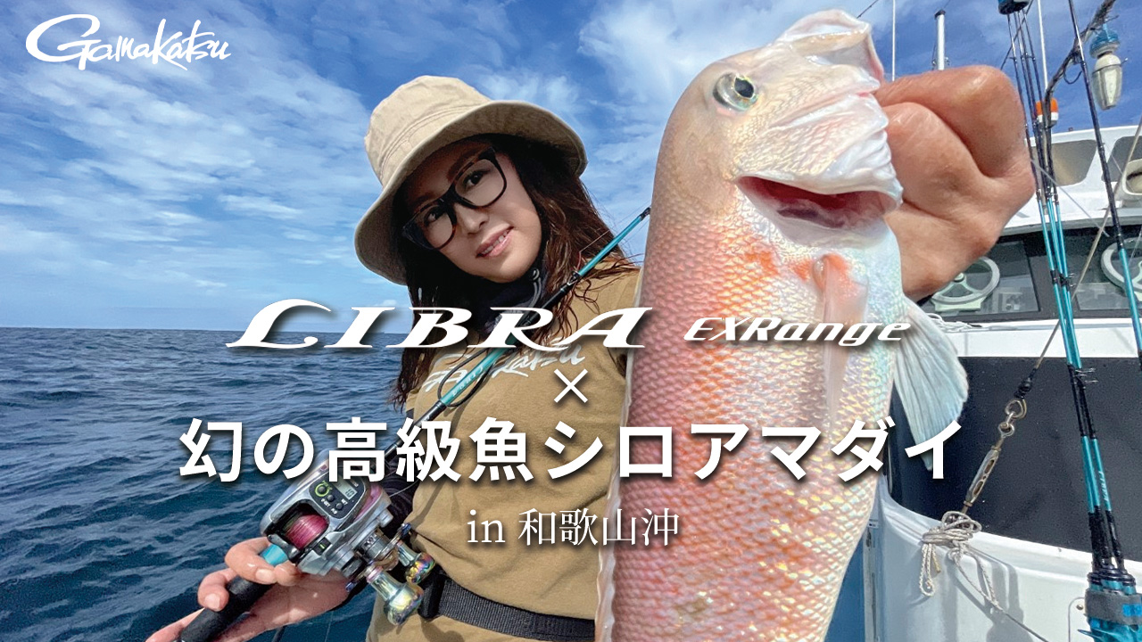 幻の高級魚『シロアマダイ』の釣り方🎣【ライブラエクスレンジ in