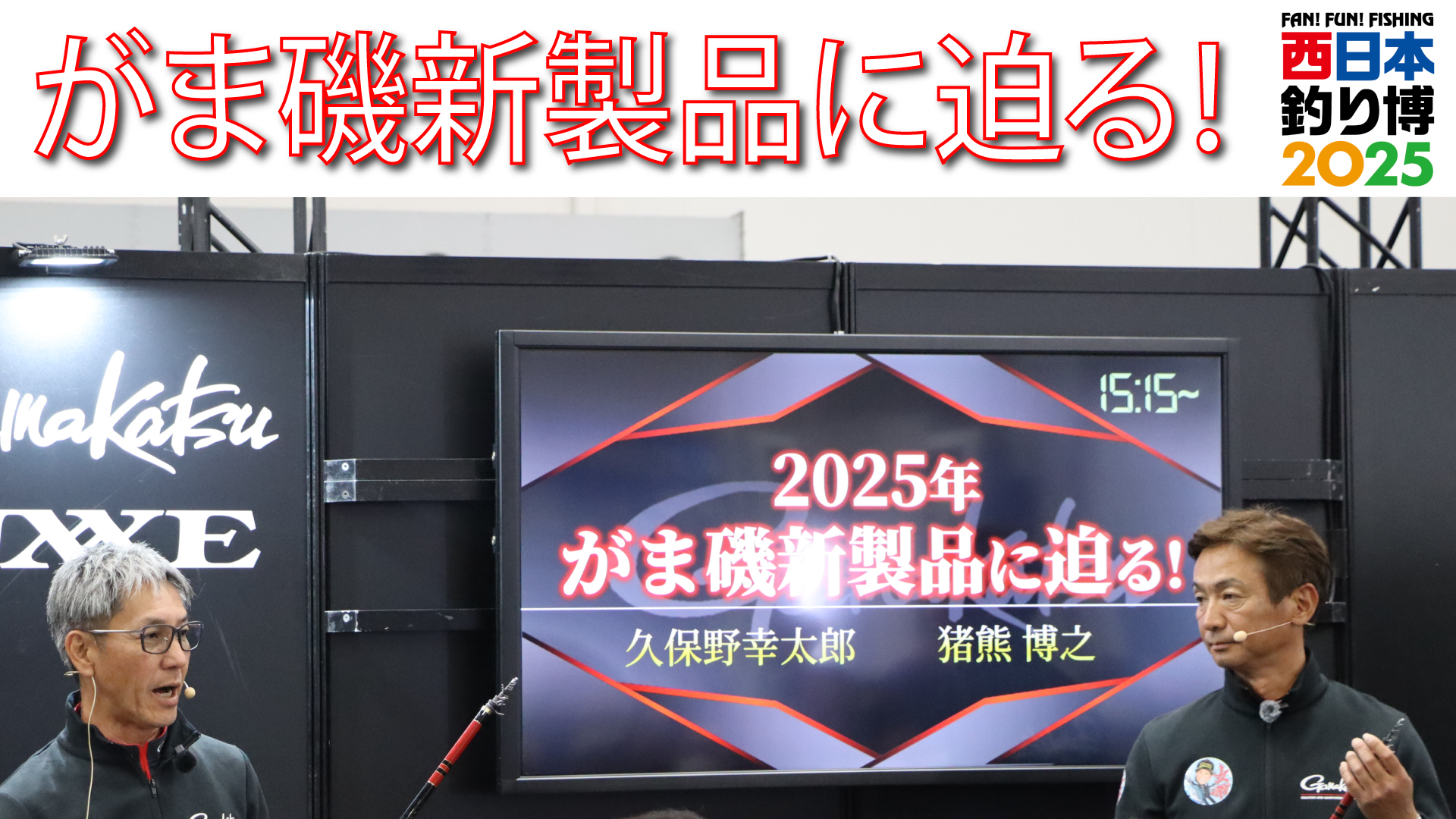 先行情報】2025年秋発売予定！がま磯新製品に迫る！ | がまかつ