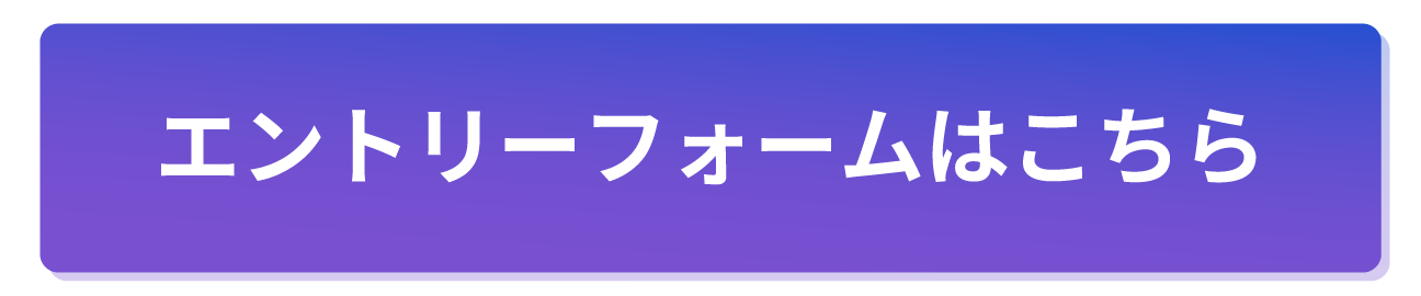 エントリーフォームボタン