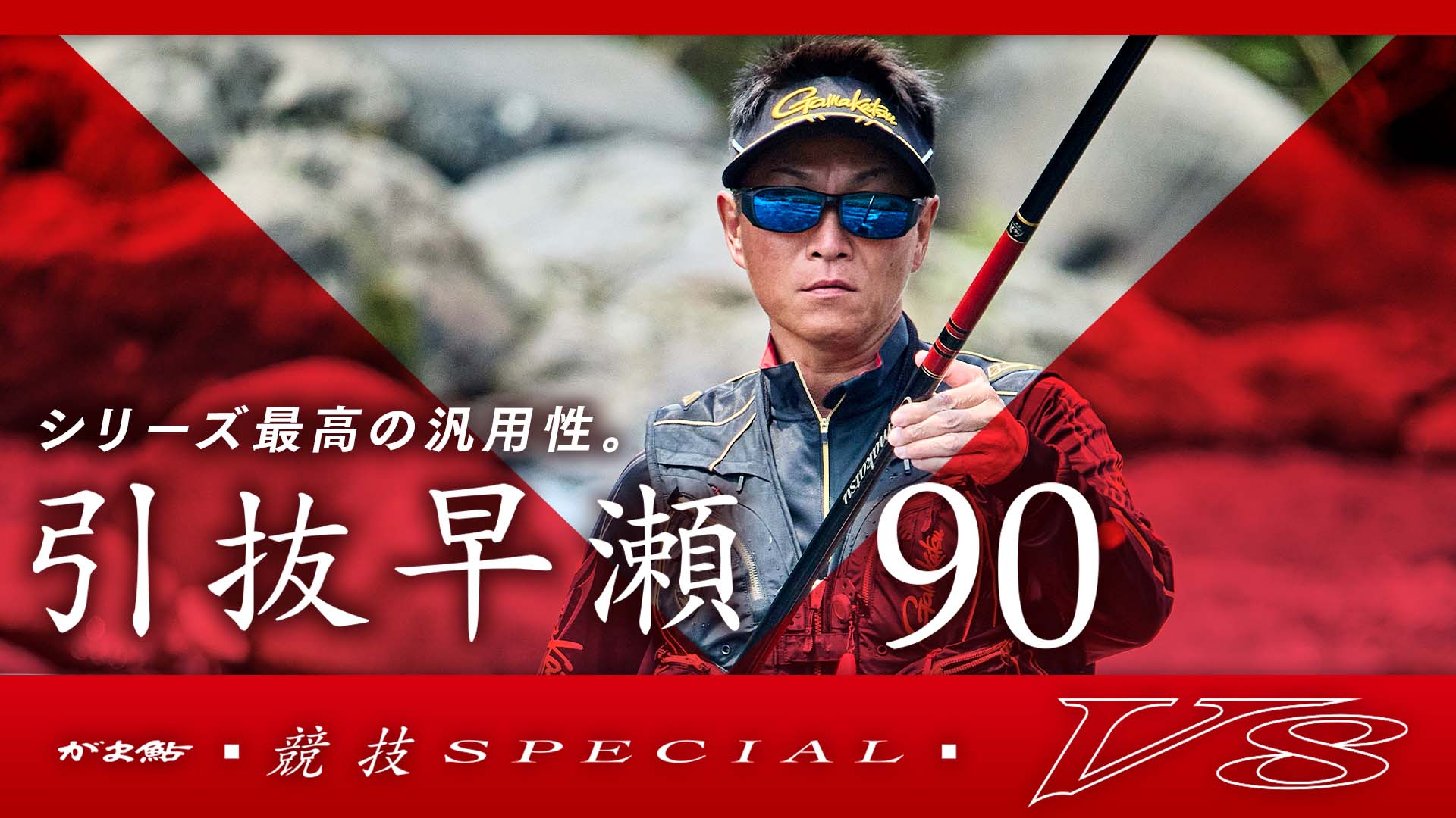 競技スペシャルV8】引抜早瀬90インプレッション_谷口輝生 | がまかつ