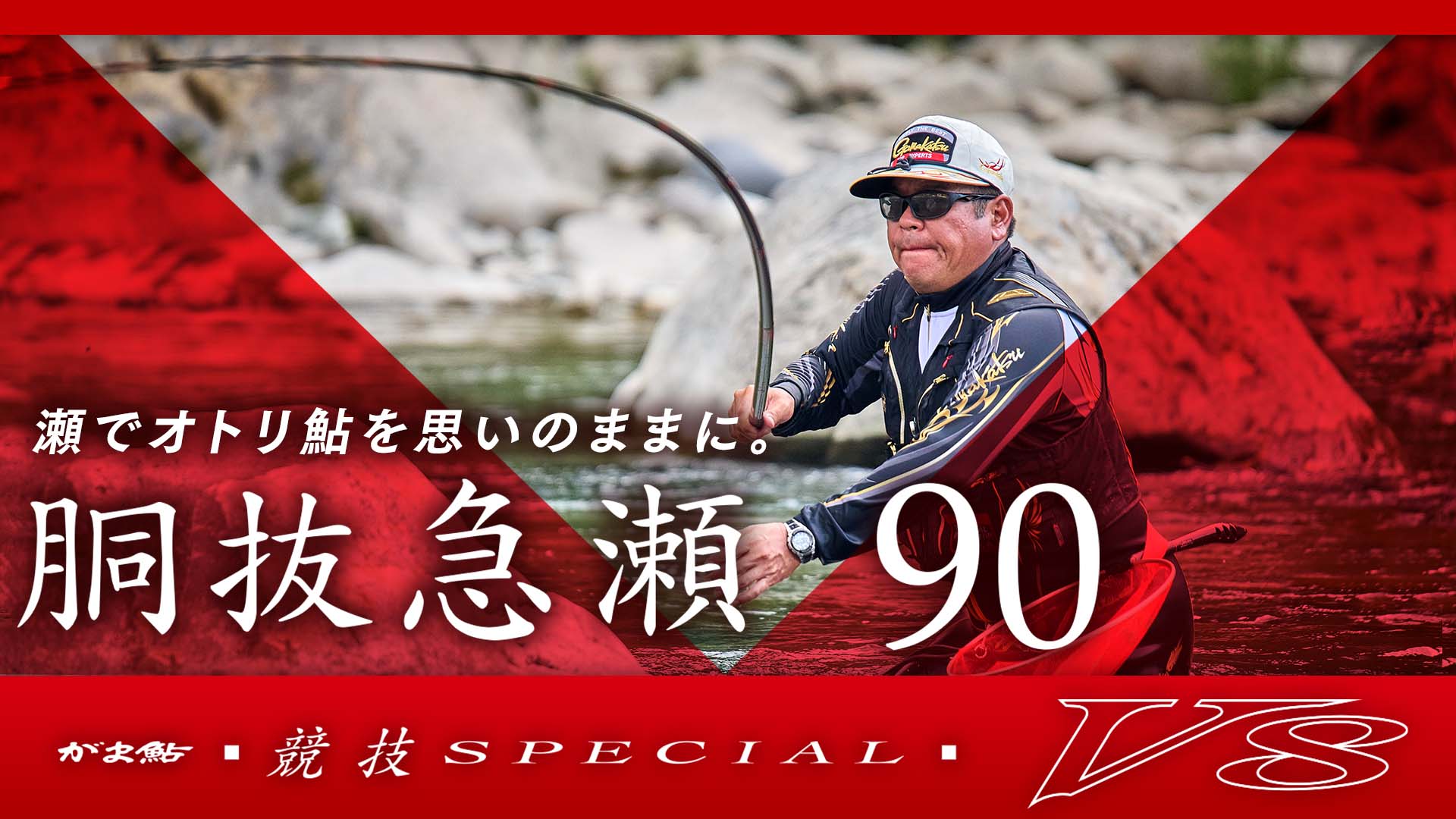 競技スペシャルV8】 胴抜急瀬90インプレッション_長谷川哲哉 | がまかつ