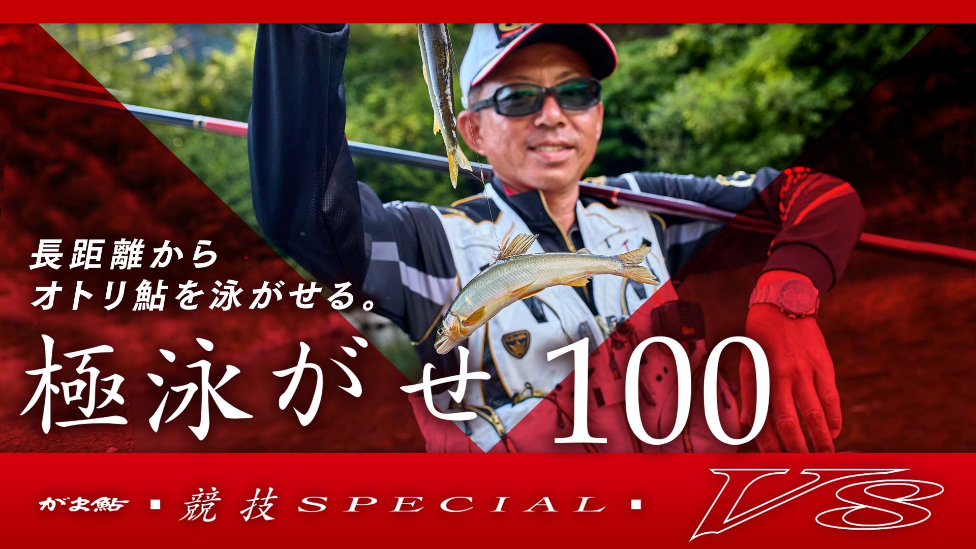 競技スペシャルV8】極泳がせ100インプレッション_廣岡保貴 | がまかつ