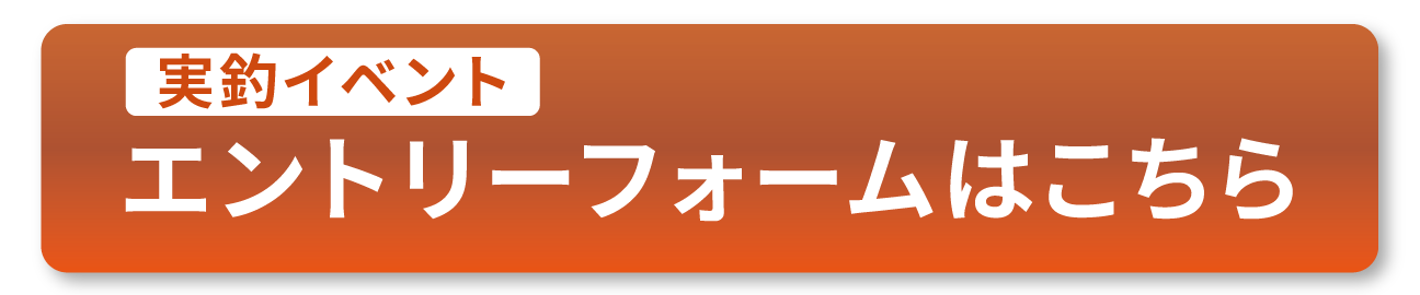 エントリーフォームボタン