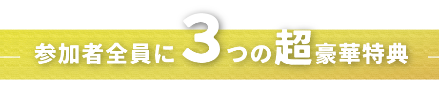 参加特典タイトル(SP)
