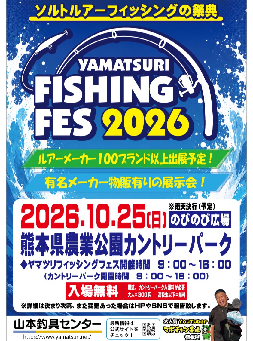 ヤマツリフィッシングフェス2026 メイン画像