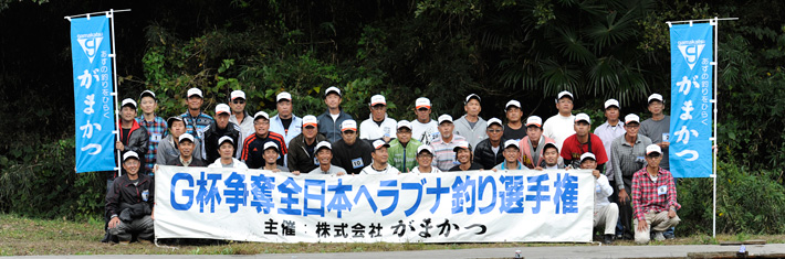 第36回G杯争奪全日本ヘラブナ釣り選手権 大会結果報告 | がまかつ